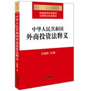 中華人民共和國外商投資法釋義