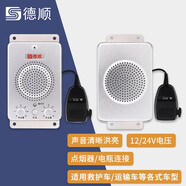 德順（DESHUN） 12V/24V車載雙向?qū)χv系統(tǒng) 救護(hù)運輸車貨車有線手咪喊話話筒擴(kuò)音器 車載對講：高配款DS-236-10W金屬