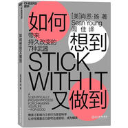 如何想到又做到：帶來持久改變的7種武器5-4[微瑕舊書]
