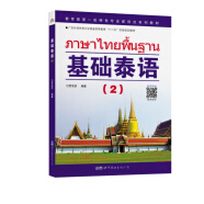 教育部第一批特色专业建设点系列教材:基础泰语（2）
