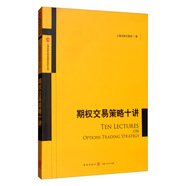 期權(quán)交易策略十講