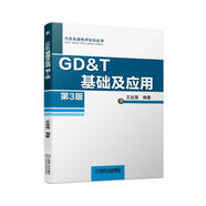 GD&T基礎(chǔ)及應(yīng)用 第3版 ASME Y14.5 2018年標(biāo)準(zhǔn) GD&T 王廷強(qiáng)