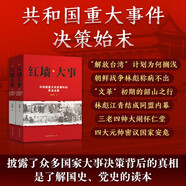 全套2冊(cè) 紅墻大事:共和國(guó)重大歷史事件的來(lái)龍去脈
