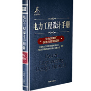 電力工程設(shè)計(jì)手冊(cè)10：火力發(fā)電廠儀表與控制設(shè)計(jì)