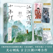 江湖夜雨十年燈第一卷（知否知否 星漢燦爛人氣作者關(guān)心則亂古言江湖口碑力作，隨書附贈(zèng)：書簽 主角卡 藏書票）