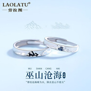 勞拉圖（LAOLATU）情侶戒指女男一對(duì)活口時(shí)尚異地戀情人節(jié)生日禮物送女友老婆 【免費(fèi)刻字/賀卡】巫山滄海對(duì)戒