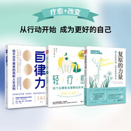 陽光治愈力套裝：復(fù)原的力量+輕療愈（陽光踐行版）+自律力(深度賦能版)（套裝3冊）