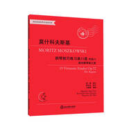 莫什科夫斯基鋼琴技巧練習(xí)曲15首（附光盤(pán) 作品72 走向鋼琴家之旅）