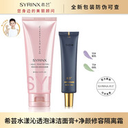 希蕓（syrinx） 希蕓水漾潔面膏洗面奶男女正裝清潔泡沫學(xué)生油皮推薦100ML 新包裝潔面膏+紫色隔離霜35ML