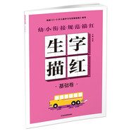 幼小銜接規范描紅 生字描紅 基礎卷數字漢字拼音筆畫(huà)筆順描紅字帖練字本 幼兒園1到100兒童筆劃生字本天天練學(xué)前班大班幼升小聲母韻母教材訓練