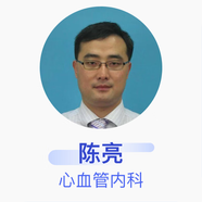 陳亮 心血管內(nèi)科 副主任醫(yī)師 上海市公共衛(wèi)生臨床中心