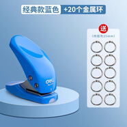 得力（deli） 打孔器圓環(huán)孔文件打孔器打孔機活頁夾裝訂圈紙張打孔器活頁本學(xué)生打洞機手動兩孔打洞器 經(jīng)典款藍色打孔機+20個裝訂環(huán)