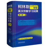 柯林斯COBUILD中階英漢雙解學(xué)習(xí)詞典（第4版）