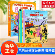 【新華正版】巴巴爸爸系列 環(huán)游世界故事繪本 巴巴爸爸環(huán)游世界系列:冒險篇(全套5冊)