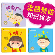 寶寶健康成長繪本（細(xì)菌是什么+發(fā)燒+流鼻涕）流感預(yù)防知識繪本 