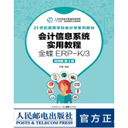 會計信息系統(tǒng)實用教程 金蝶ERP-K\/3 微課版 第2版