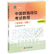 中國數(shù)獨段位考試教程（業(yè)余6—9段2019年版）