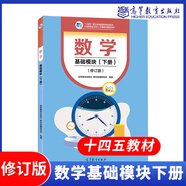 高教社中職數(shù)學(xué)基礎(chǔ)/拓展模塊教學(xué)參考書學(xué)習(xí)指導(dǎo)與練習(xí)基礎(chǔ)模塊上下冊全套系列中等職業(yè)學(xué)校十四五職業(yè)教育規(guī)劃教材配套練習(xí)冊對口升學(xué)數(shù)學(xué)教材高等教育出版社 數(shù)學(xué) 基礎(chǔ)模塊（下冊）修訂版
