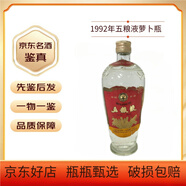 五糧液【老酒鑒真】1992年五糧液蘿卜瓶（雙圈 ）52度500ml*1瓶裝濃香型國產(chǎn)白酒老酒 1992年 500mL 1瓶 1992年五糧液蘿卜瓶雙圈