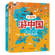 獻給孩子的超有趣世界地理百科繪本：游世界游中國（共2冊）  