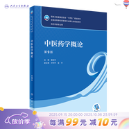 【科目可選】藥物分析 第九版9版 藥物分析有機化學(xué)物理化學(xué)生藥臨床人體解剖生物技術(shù)制藥化學(xué) 藥學(xué)教材人衛學(xué)歷教材 人民衛生出版社 中醫藥學(xué)概論（第9版）
