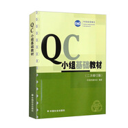 QC小組基礎(chǔ)教材（二次修訂版）