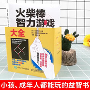 火柴棒智力游戲大全 數(shù)獨 邏輯數(shù)學思維訓練書推理幾何發(fā)散思維高難度3-6歲益智注意力游戲