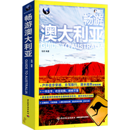 【包郵】國外游暢游世界美麗的地球歐洲北美洲南美洲旅游指南攻略書 暢游澳大利亞（定價48）