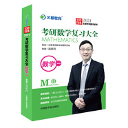 考研數(shù)學 文都圖書 湯家鳳2021考研數(shù)學復習大全.數(shù)學一