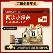 美孚（Mobil）超金 京東養(yǎng)車小保養(yǎng)套裝兩次卡 0W-20 SP級(jí) 5L 200天有效