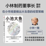 正版現貨 小池大魚(yú) 書(shū) 包郵  在小市場(chǎng)里做出大生意 小林一雅 著(zhù) 小林制藥 細分市場(chǎng) 用戶(hù)需求 發(fā)展戰略和經(jīng)營(yíng)、管理哲學(xué) 活法 干法 日本企業(yè)家生存發(fā)展之道 中信出版社 新華書(shū)店正版書(shū)籍