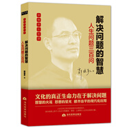 解決問題的智慧：人生問題三百問
