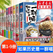 假如如果歷史是一群喵全套15冊 新華書店正版123456710-15卷 單本套裝可選大清風(fēng)云元大明皇朝篇未明初南宋金元宋遼金夏五代十國 半小時漫畫中國歷史 9冊 如果歷史是一群喵第1-9卷