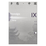 鄉(xiāng)愁·中國：卷玖：Ⅸ：漢、英 文學 《鄉(xiāng)愁·中國》編委會編 北京出版社 9787200122190