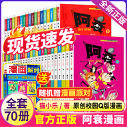 【官方正版 可自選】阿衰漫畫書全集1-70冊(cè) 爆笑校園Q版幽默搞笑漫畫書小學(xué)生7-10歲 自選1冊(cè)