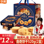 華美（Huamei）丹麥曲奇餅干 端午年貨禮盒大禮包 休閑零食早餐小吃年貨送禮佳品 【店長推薦】曲奇260g*2盒