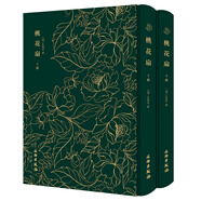 桃花扇（全二冊(cè)）-奎文萃珍系列 諸版本中流傳廣、影響大的刻本之一 底本珍貴 精裝燙金布面