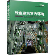 綠色建筑室內(nèi)環(huán)境 綠色設計
