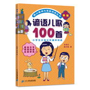 諺語(yǔ)兒歌100首（統(tǒng)編版韓興娥課內(nèi)海量閱讀叢書)小學(xué)語(yǔ)文課外教輔幼兒拼音啟蒙七十七首教材早教 暑假作業(yè) 一升二暑假銜接 小升初暑假銜接