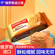 KYXMACTEP 俄羅斯進(jìn)口早餐餅干牛奶巧克力味老式微甜薄脆酥小零食品 花生味170g
