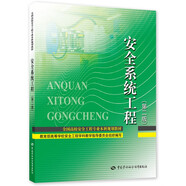 安全系統工程 第2版--全國高校安全工程專(zhuān)業(yè)本科規劃教材