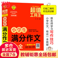 （名師視頻講解版）小學(xué)生滿分作文大全 12節(jié)名師視頻講解課免費(fèi)領(lǐng)取  100多篇分類范文分類講解 名師教你手把手寫(xiě)出精彩作文