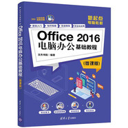 Office 2016電腦辦公基礎教程（微課版）/新起點電腦教程