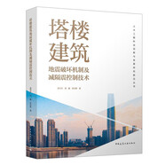 塔樓建筑地震破壞機(jī)制及減隔震控制技術(shù)/土木工程科技創(chuàng)新與發(fā)展研究前沿叢書