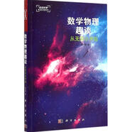 數(shù)學(xué)物理趣談 從無(wú)窮小開始