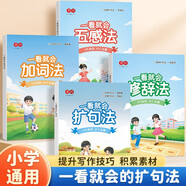 書(shū)行  一看就會(huì )擴句法加詞法修辭法小學(xué)生五感法寫(xiě)作文方法提升  全套4本