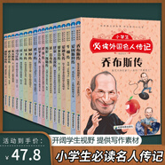 寫給孩子的世界名人傳記全套18冊三四五六年級課外書必讀 青少年課外閱讀書籍兒童文學(xué)9-15歲的小學(xué)生中外名人故事居里夫人的故事 小學(xué)生必讀中外名人傳記18冊