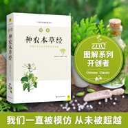 圖解神農(nóng)本草經(jīng)（白話版）暢銷13年?全系列銷售突破100萬?中藥學(xué)之源 一本流傳5000年的本草使用手冊  