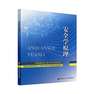 安全學(xué)原理--全國(guó)高校安全工程專業(yè)本科規(guī)劃教材