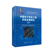 中國電子信息工程科技發(fā)展研究 2017